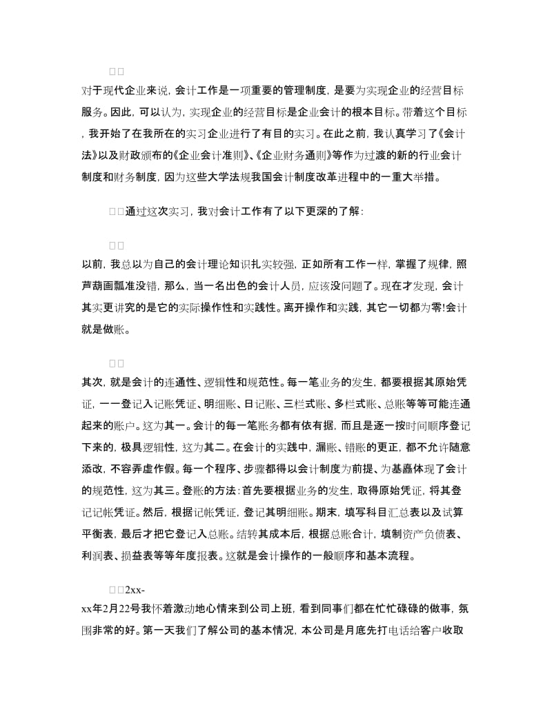 会计毕业实习鉴定表自我鉴定.doc_第2页