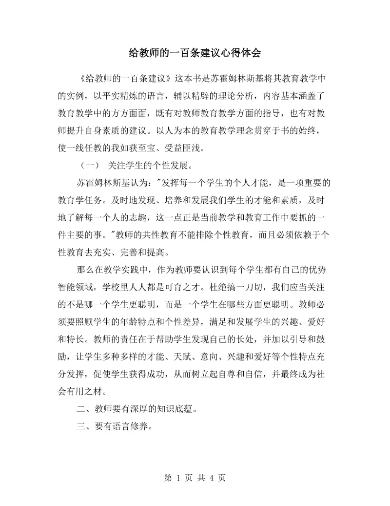 给教师的一百条建议心得体会.doc_第1页