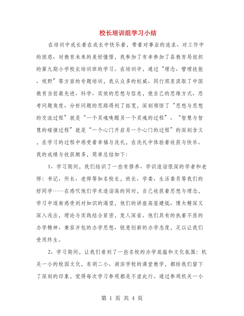 校长培训组学习小结.doc_第1页