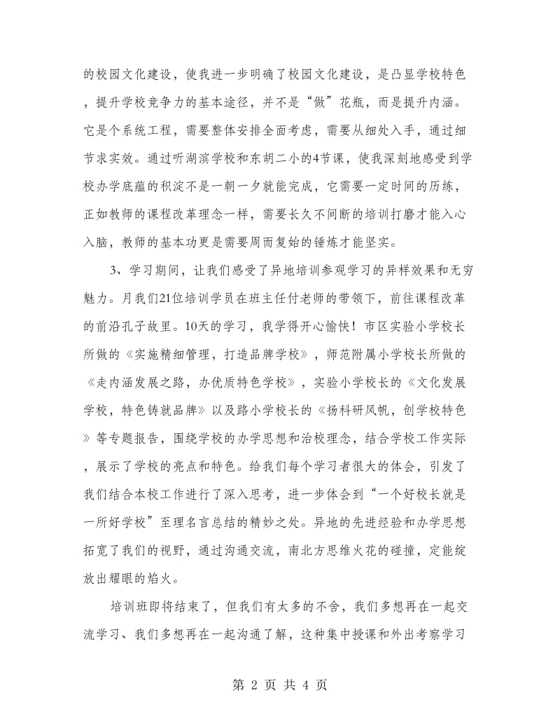 校长培训组学习小结.doc_第2页