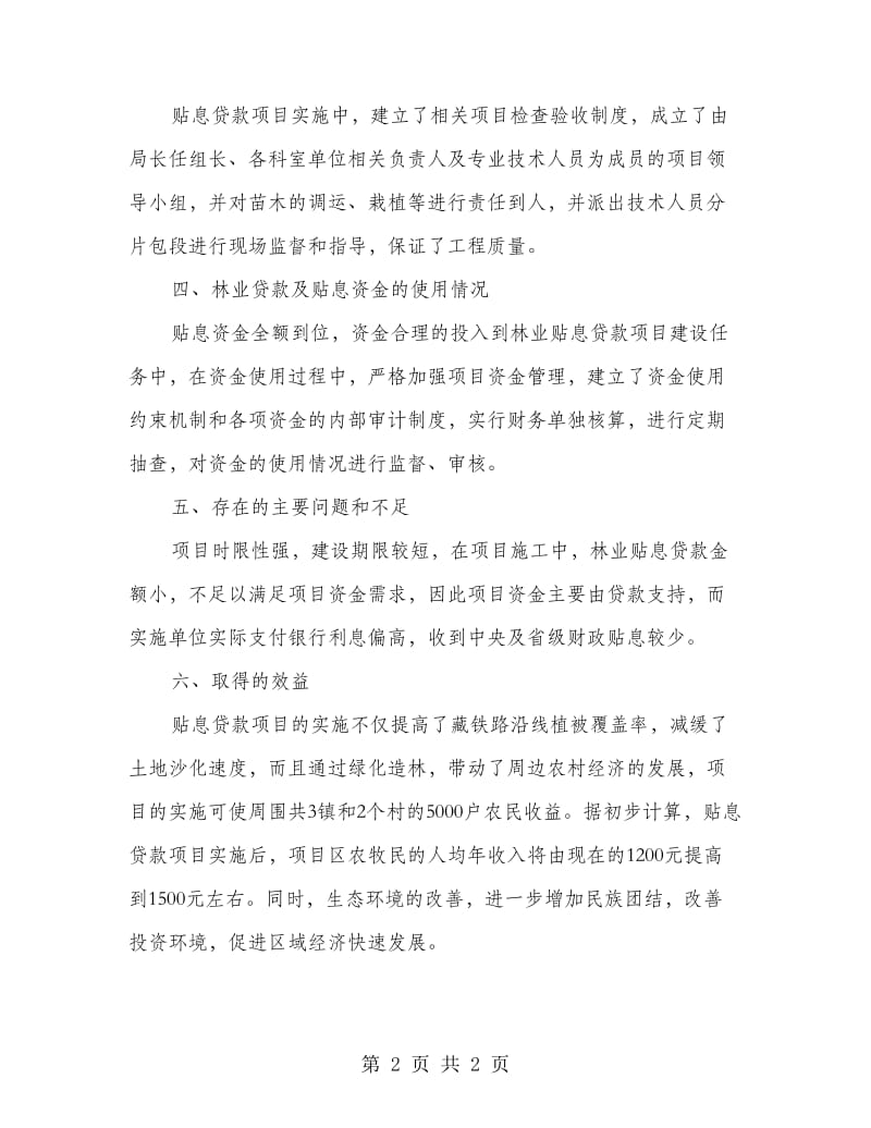 林业局贴息贷款检查报告.doc_第2页