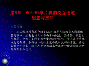 MCS-51单片机的交互通道配置与接口.ppt