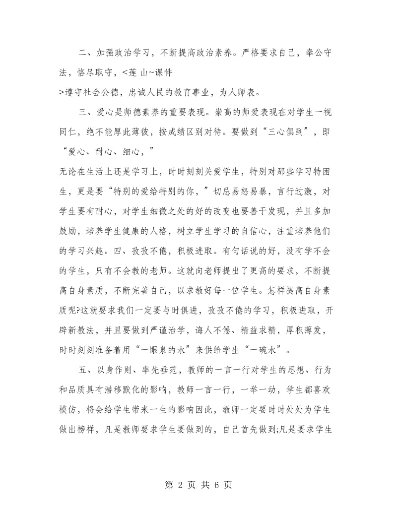 教师暑假师德培训心得范本.doc_第2页