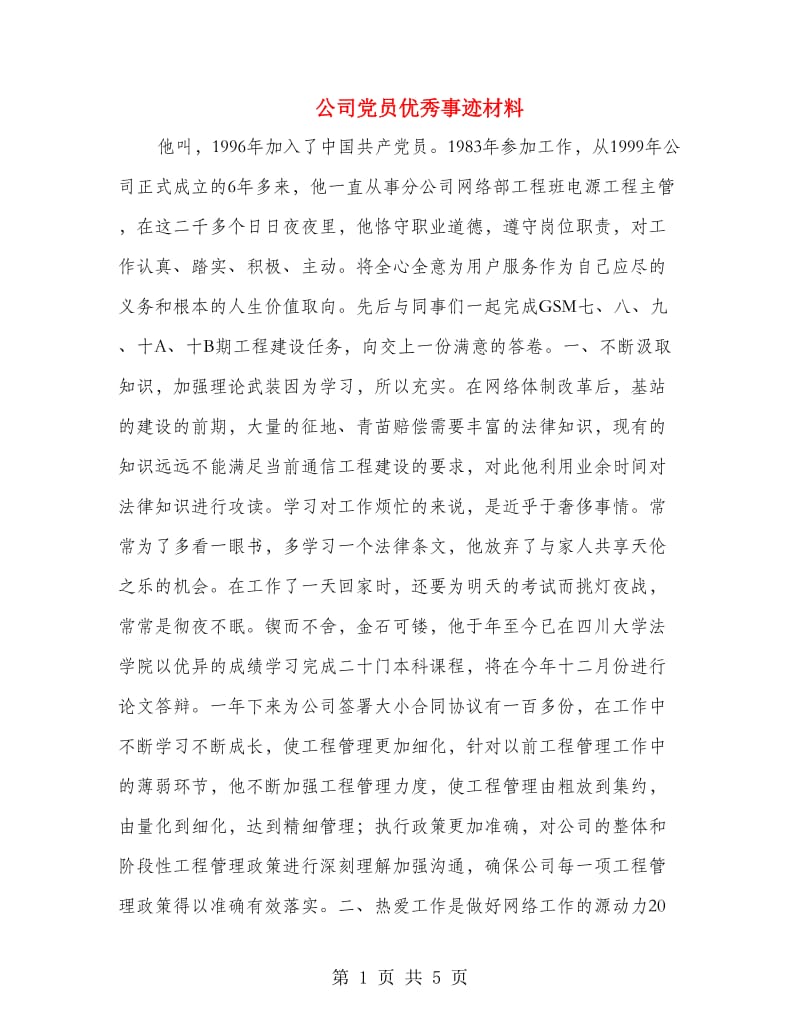 公司党员优秀事迹材料.doc_第1页