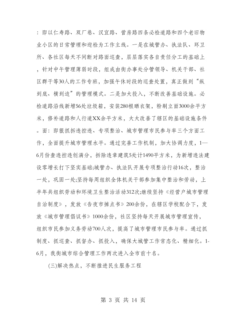 区委街道半年度目标工作总结.doc_第3页