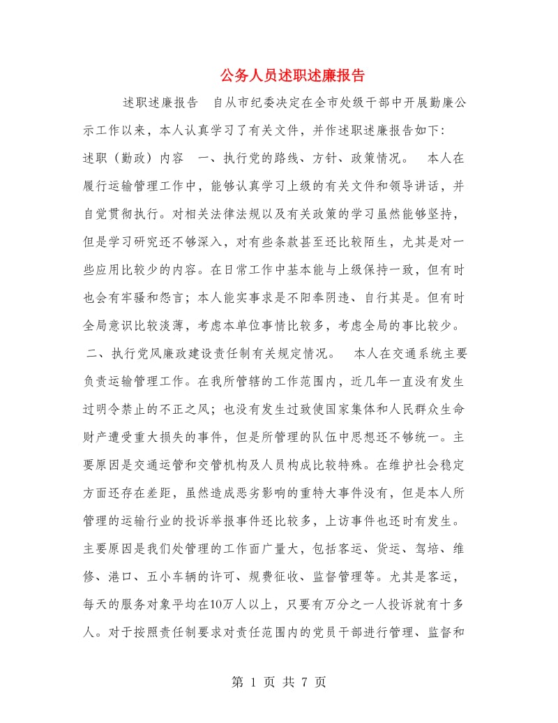 公务人员述职述廉报告.doc_第1页