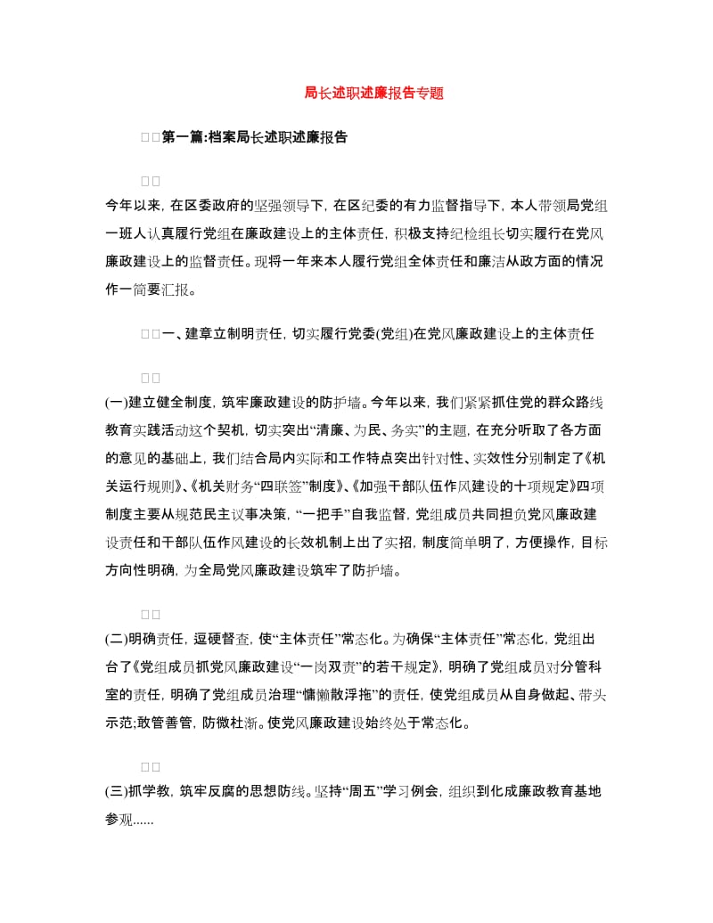 局长述职述廉报告专题.doc_第1页