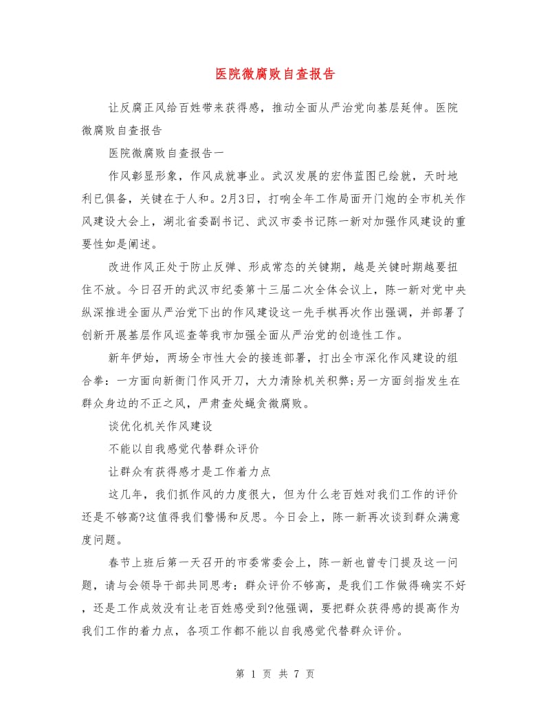 医院微腐败自查报告.doc_第1页