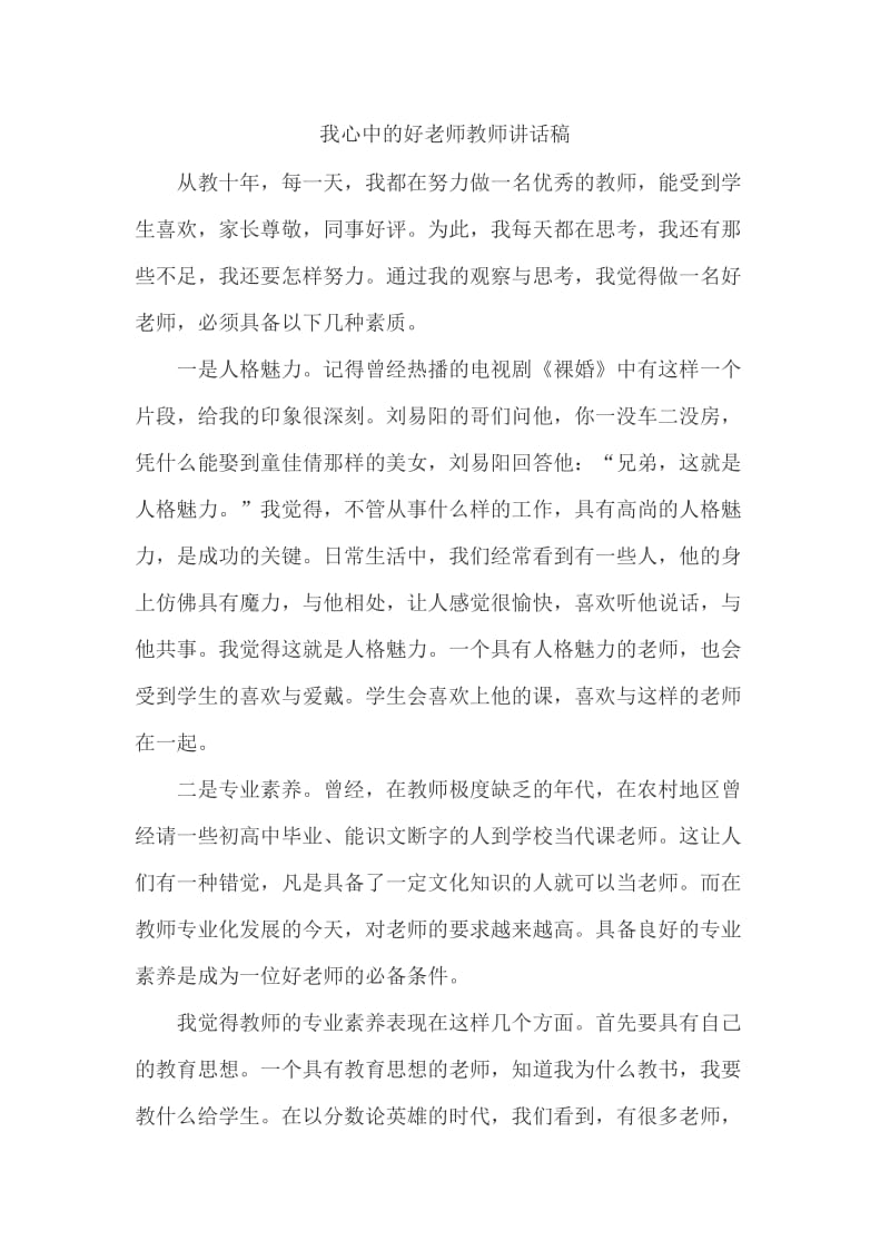 我心中的好老师教师讲话稿_第1页