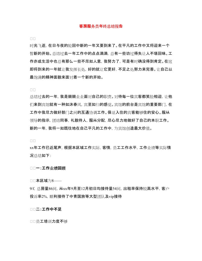 客房服务员年终总结报告.doc_第1页