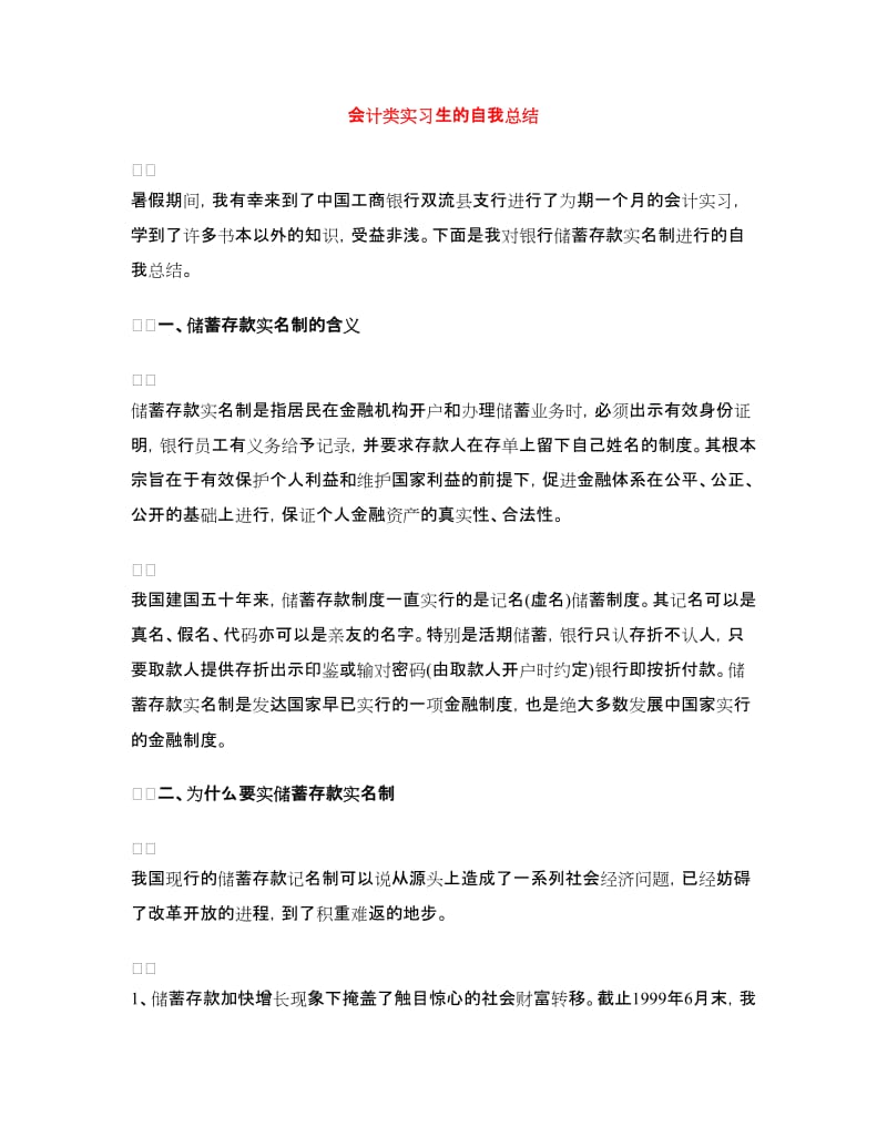 会计类实习生的自我总结.doc_第1页