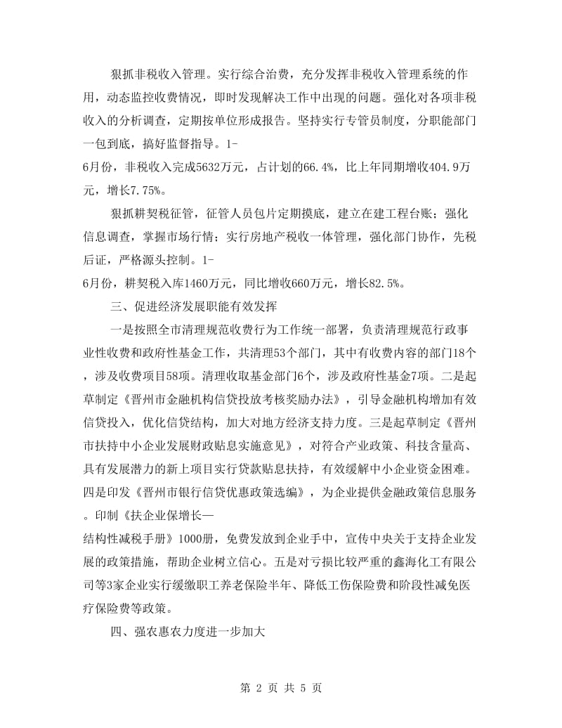 财政局财务运行情况半年工作总结.doc_第2页