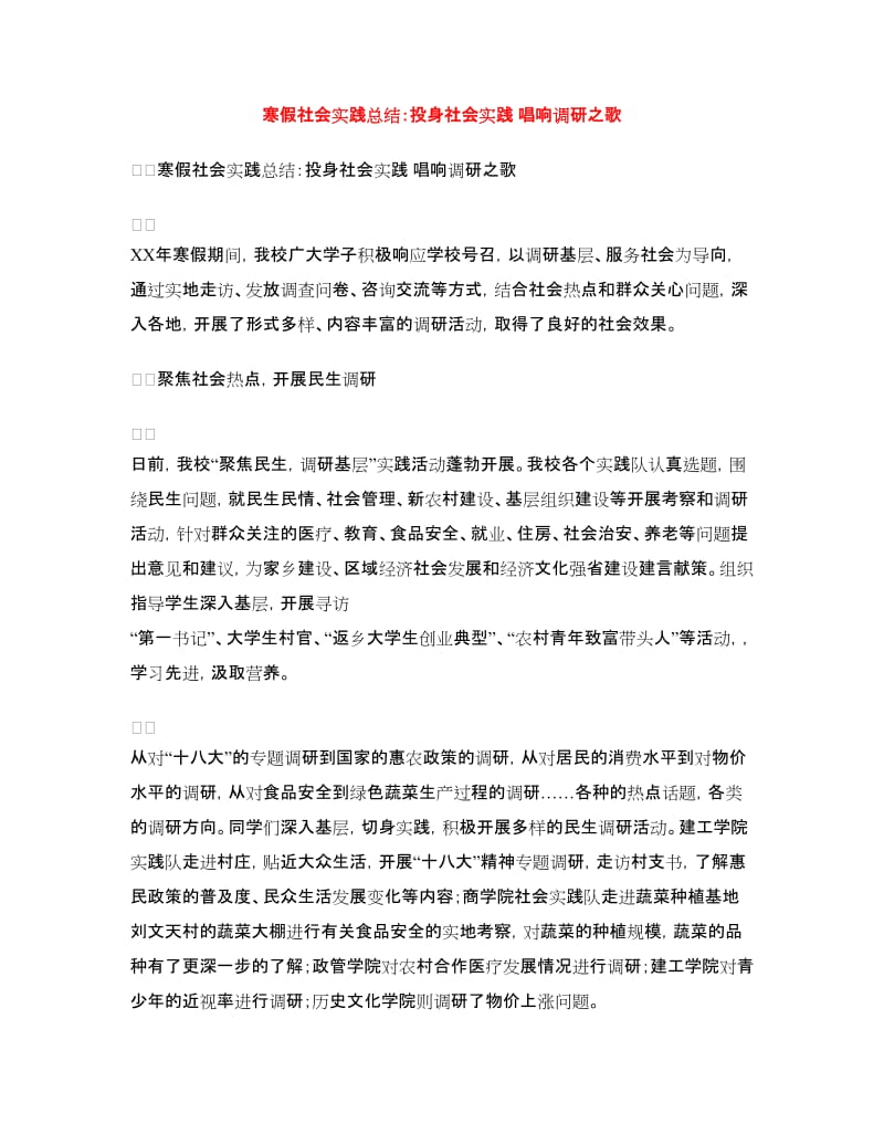 寒假社会实践总结：投身社会实践唱响调研之歌.doc_第1页