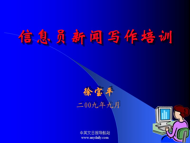 企业新闻报道写作培训教材.ppt_第1页