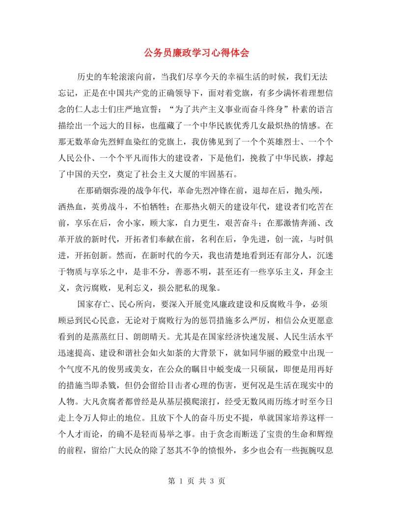 公务员廉政学习心得体会.doc_第1页