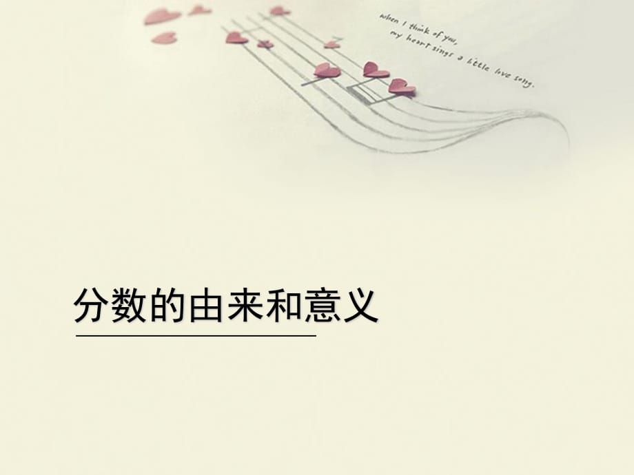 分数的由来及意义.ppt_第1页