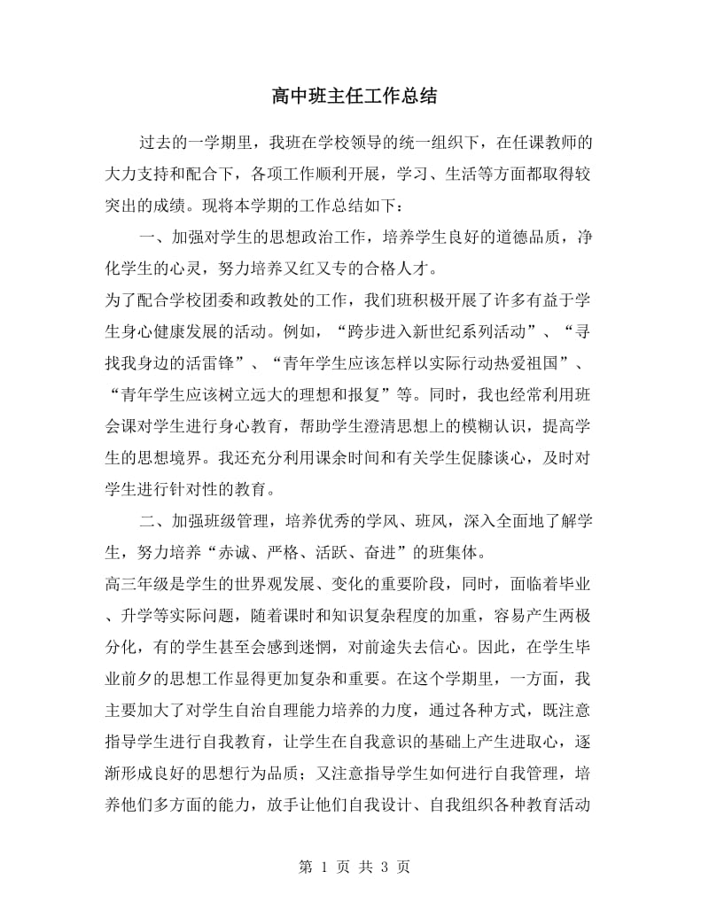 高中班主任工作总结.doc_第1页