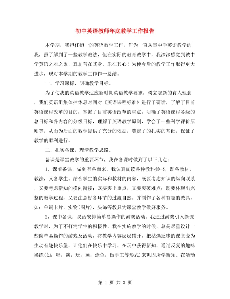 初中英语教师年底教学工作报告.doc_第1页