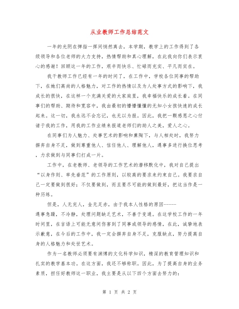 从业教师工作总结范文.doc_第1页