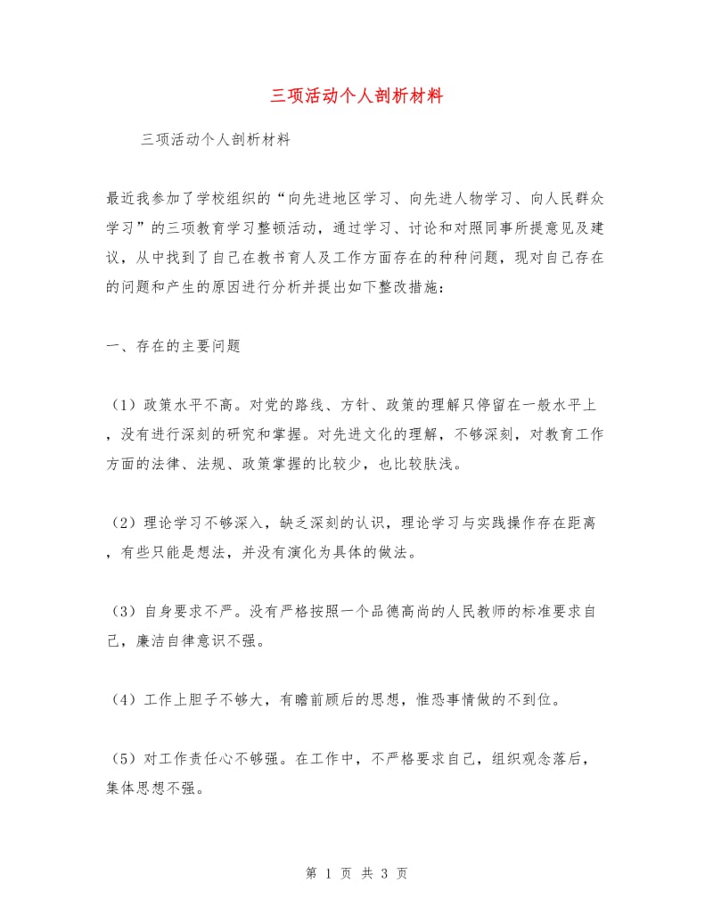 三项活动个人剖析材料.doc_第1页