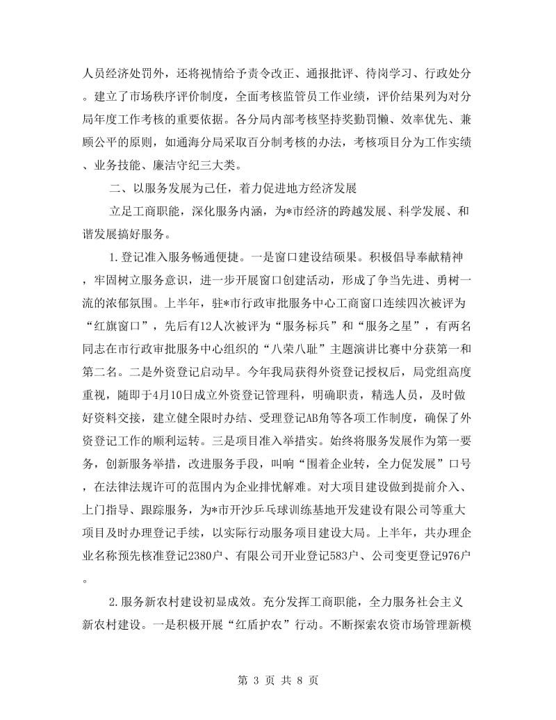 工商局行政的上半年工作总结.doc_第3页