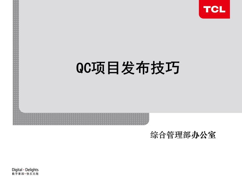 《QC项目发布技巧》PPT课件.ppt_第1页