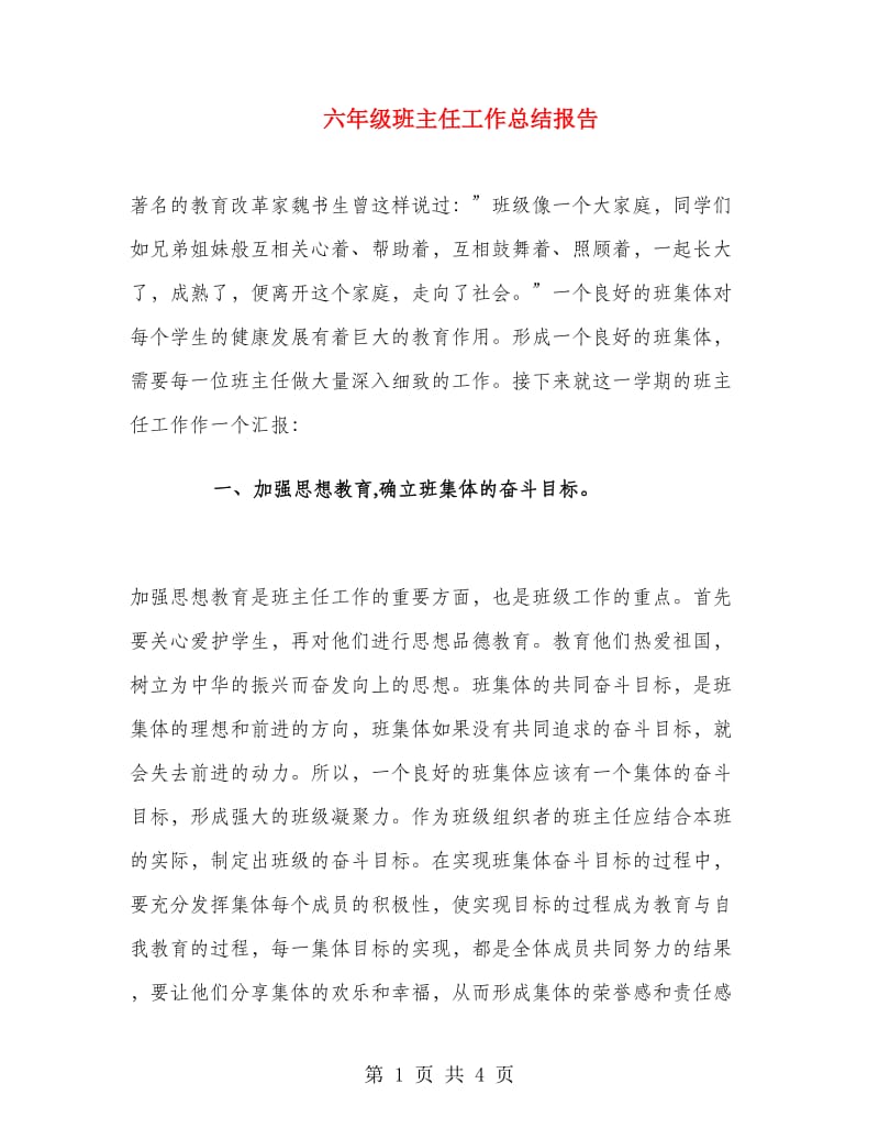 六年级班主任工作总结报告.doc_第1页