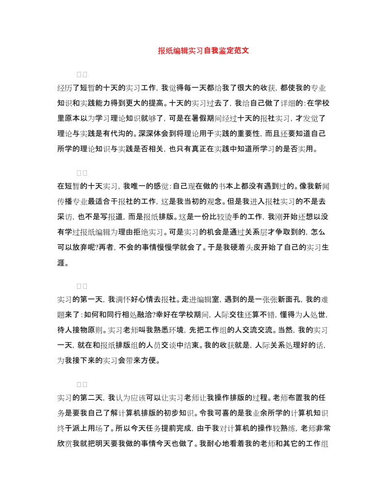 报纸编辑实习自我鉴定范文.doc_第1页