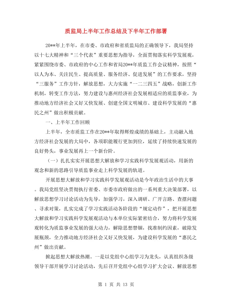 质监局上半年工作总结及下半年工作部署.doc_第1页