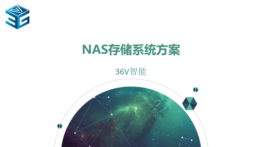 NAS存储系统方案.ppt_第1页