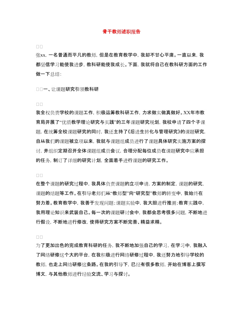 骨干教师述职报告.doc_第1页