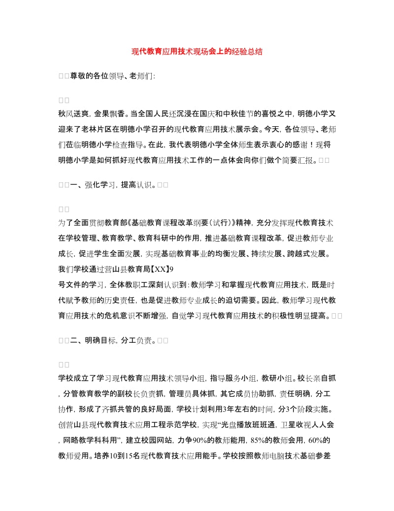 现代教育应用技术现场会上的经验总结.doc_第1页