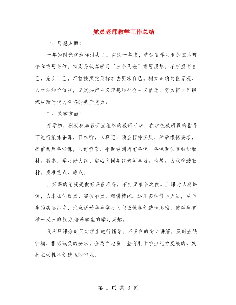 党员老师教学工作总结.doc_第1页