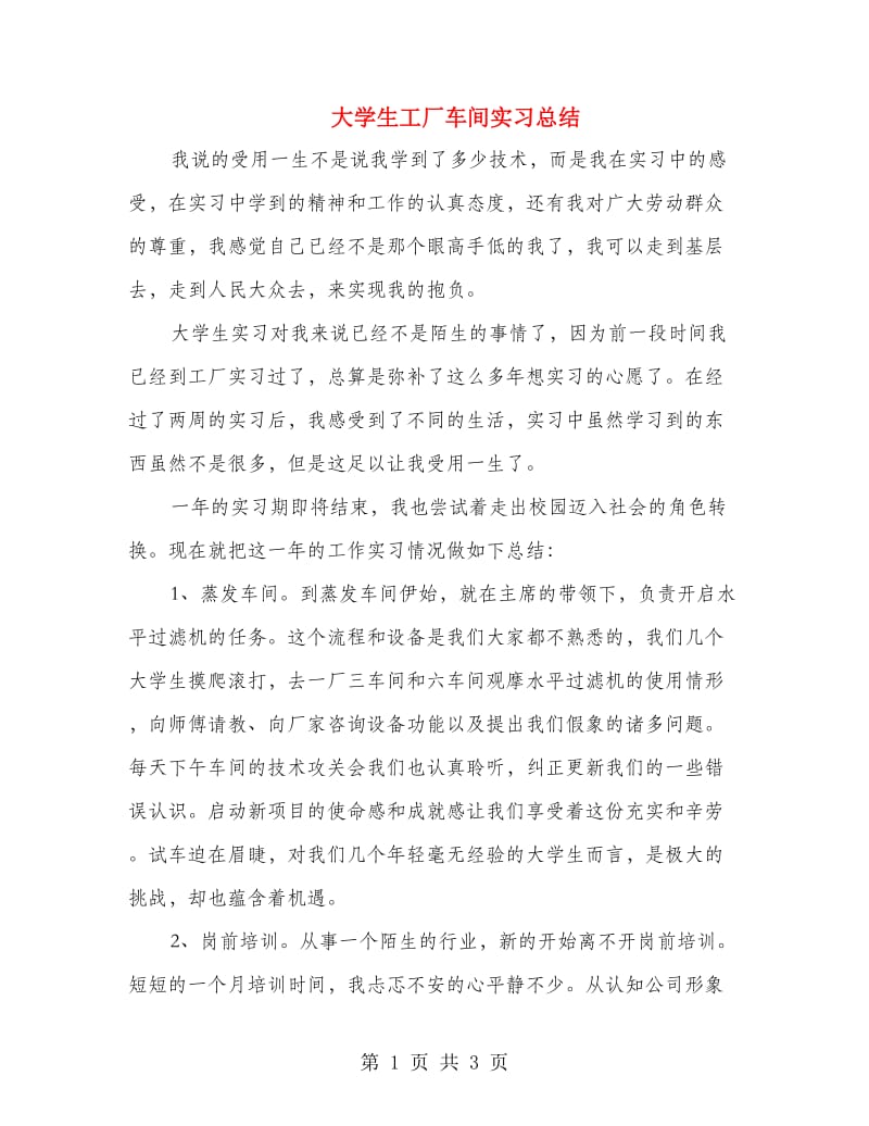 大学生工厂车间实习总结.doc_第1页