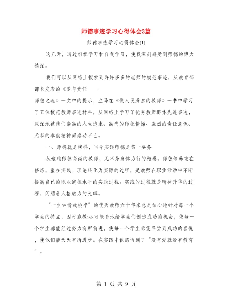 师德事迹学习心得体会3篇.doc_第1页