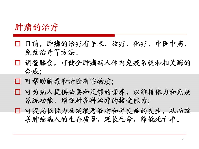 肿瘤的食疗注意事项ppt课件_第2页