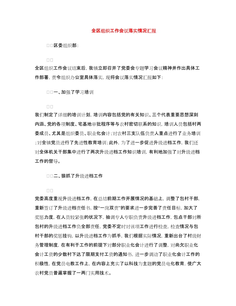 全区组织工作会议落实情况汇报.doc_第1页