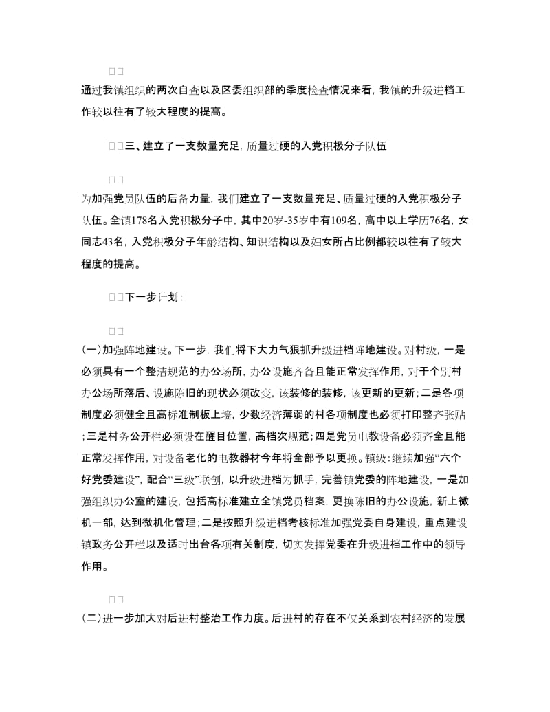 全区组织工作会议落实情况汇报.doc_第2页