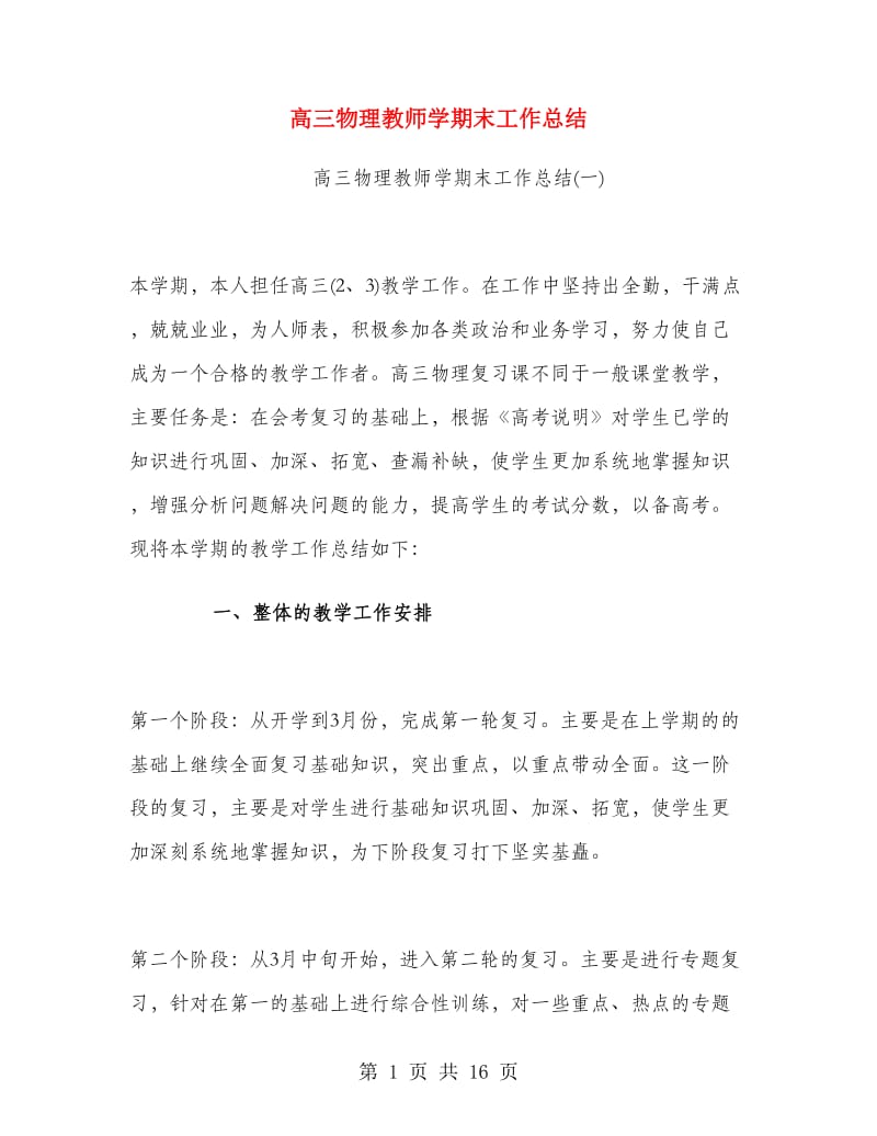 高三物理教师学期末工作总结.doc_第1页