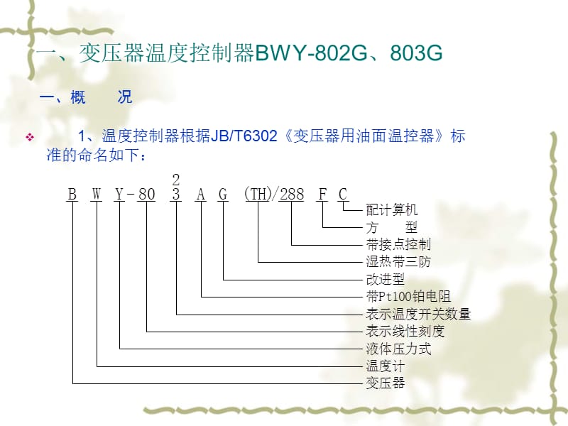 关于变压器温控器的讲解.ppt_第3页