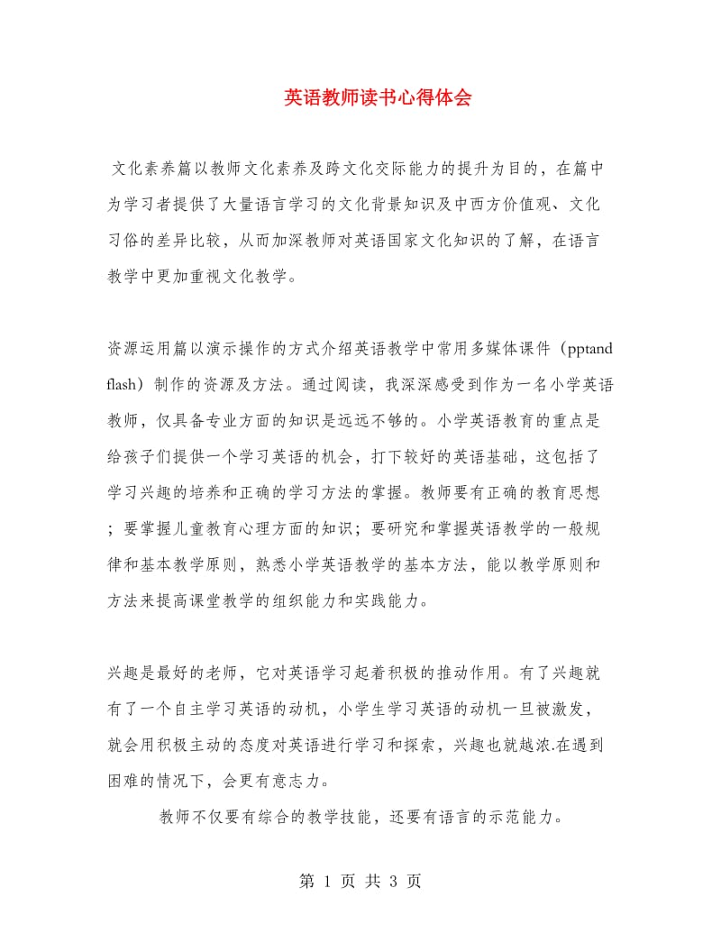 英语教师读书心得体会.doc_第1页