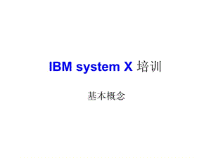 IBMsystemX基础培训.ppt