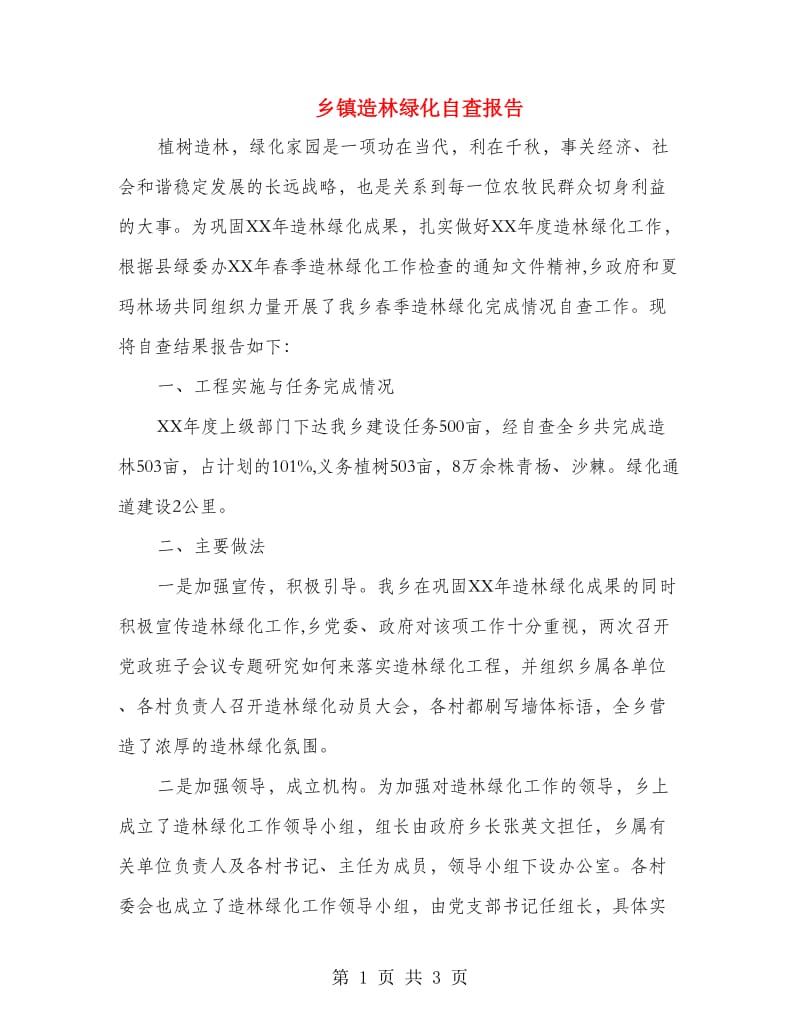 乡镇造林绿化自查报告.doc_第1页