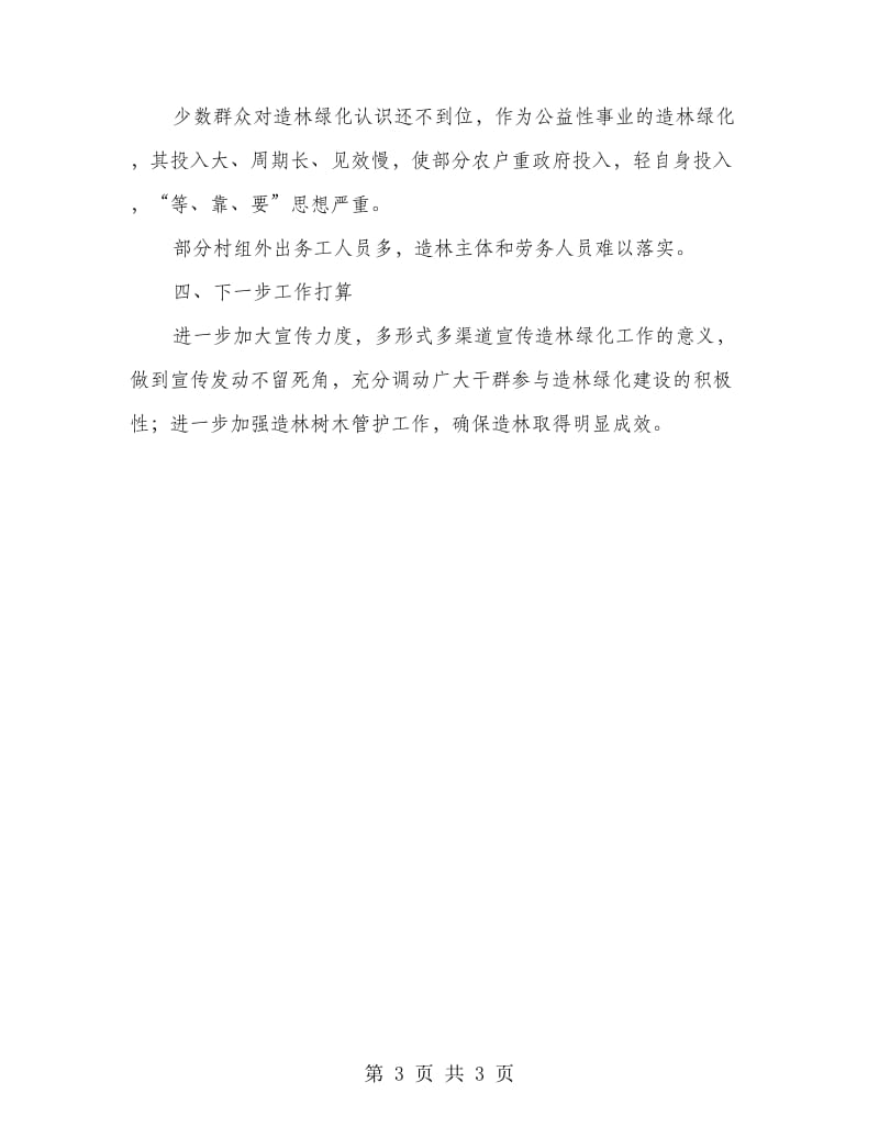 乡镇造林绿化自查报告.doc_第3页