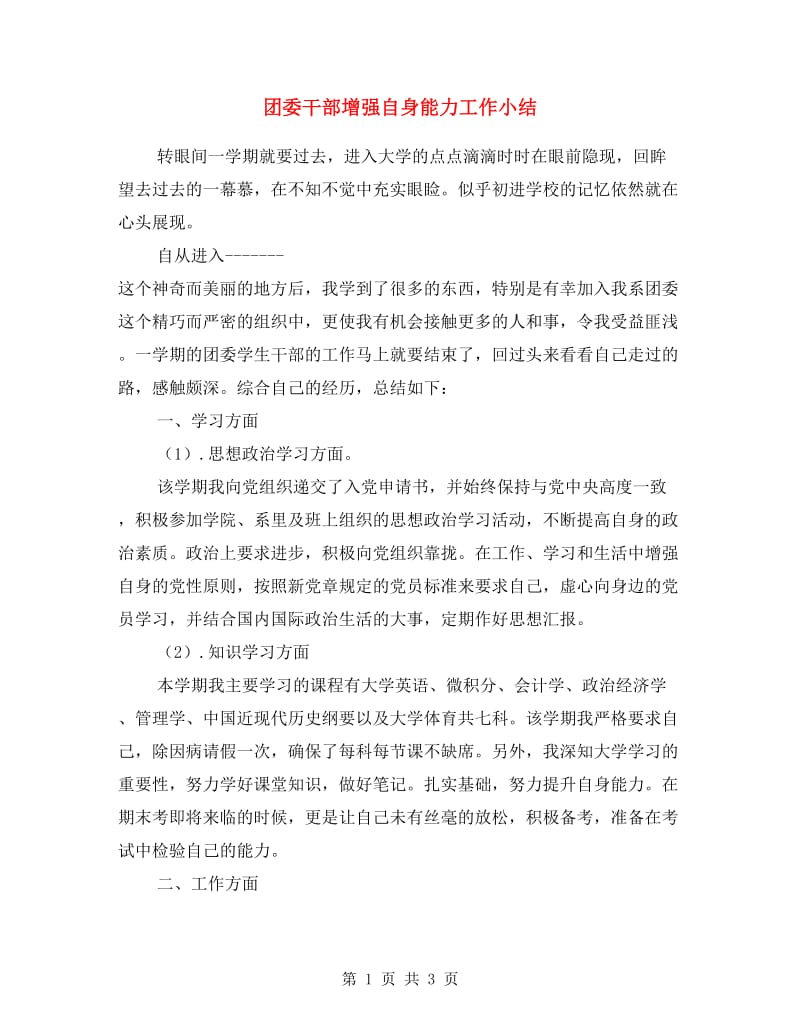 团委干部增强自身能力工作小结.doc_第1页