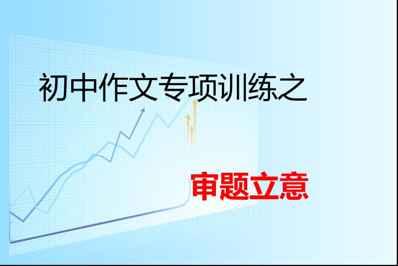 初中作文专项训练之审题立意.ppt_第1页