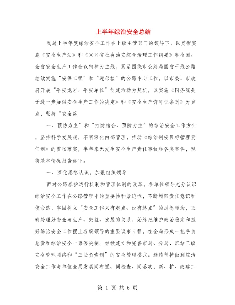 上半年综治安全总结.doc_第1页