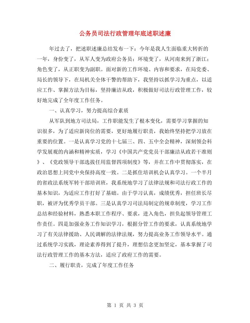 公务员司法行政管理年底述职述廉.doc_第1页