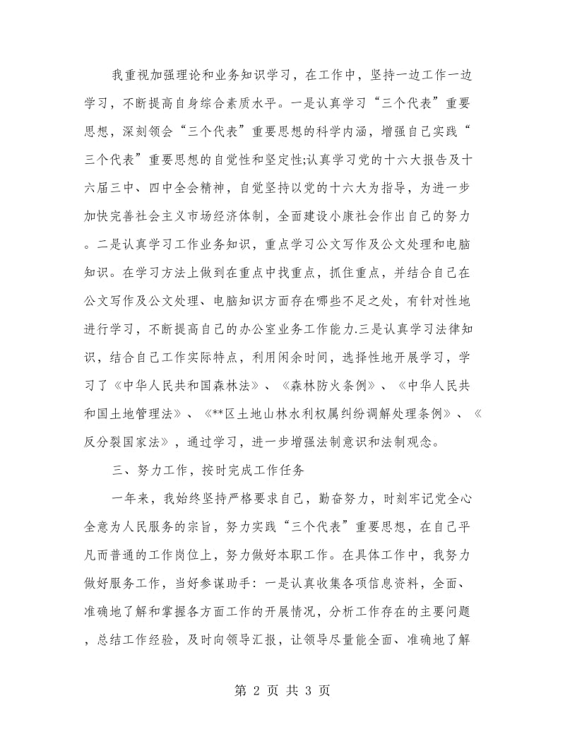 创先争优党员爱岗敬业个人总结.doc_第2页