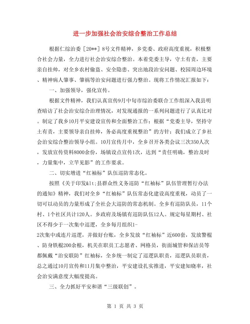 进一步加强社会治安综合整治工作总结.doc_第1页